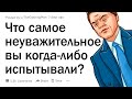 Что самое неуважительное по отношению к себе вы испытали?