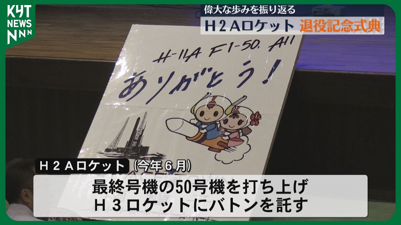 H2Aロケット退役記念式典 偉大な歩みを称える「希望と大きな感動与えて