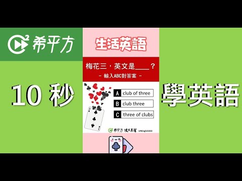 10秒學英文｜撲克牌英文總整理♠️♣️♥️♦️｜HOPE English希平方x五次間隔學習法