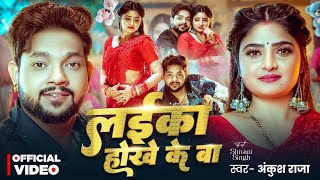 #Video - #Ankush Raja - लईका होखे के बा - Ft. #Shivani Singh - Laika Hokhe Ke Ba - Bhojpuri Song