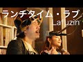 #88 Lafuzin『ランチタイム・ラブ with miida and The Department』(Studio Live)