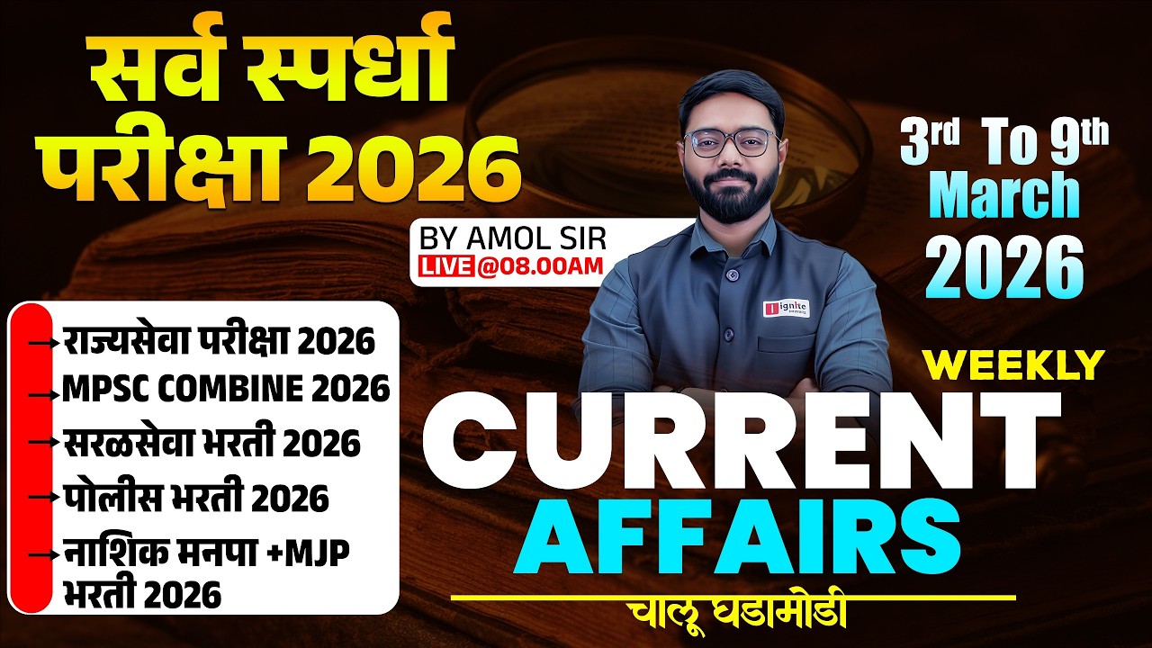 All Exam | Monthly Current Affairs - 3rd Mar - 9th Mar 2026 | स्पर्धा परीक्षांची तयारी करणाऱ्यांसाठी