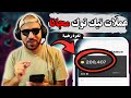 شحن عملات تيك توك مجاني 7000 عملة تيك توك مجانا مضمونة 100 شحن عملات تيك توك مجاني 7000 عملة تيك توك مجانا مضمونة 100