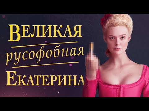 Великая сериал отзывы историков