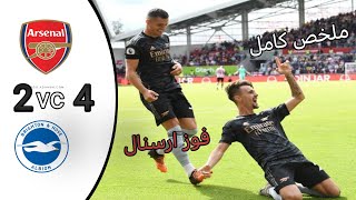 ملخص مباراة ارسنال برايتون  2-4 ملخص نار نار 🔥🔥🔥