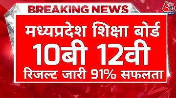 ❇️MP board result 2023 ।। MP Board 10th 12th result MP Board result kab Jari hoga 10th 12th MP Board