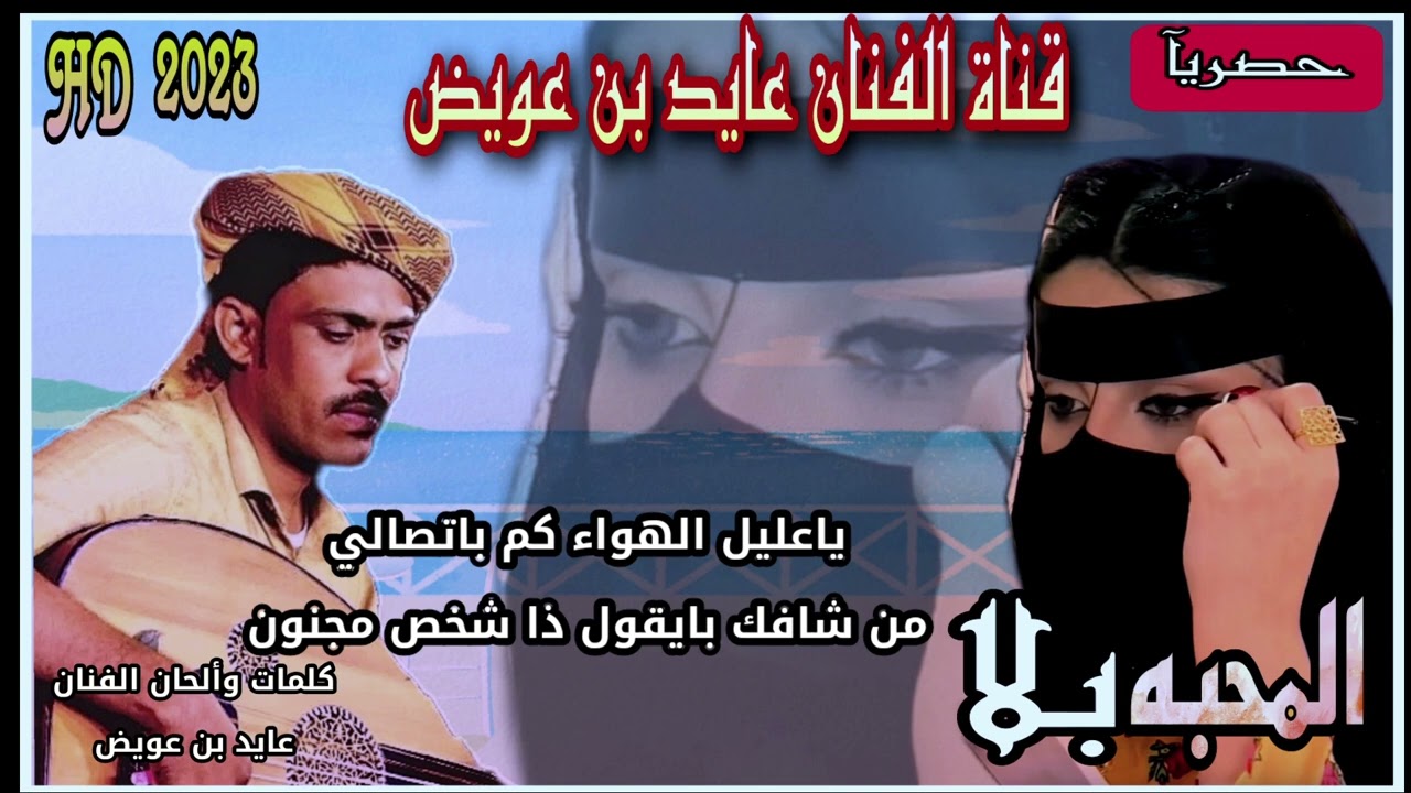 جديد وحصري  المحبه بلا غزليه  من كلمات وألحان الفنان عايد بن عويض  2023