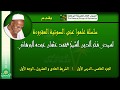 سلسلة علموا عنى الصوتية الجزء الخامس كامل لسيدى فخر الدين الشيخ محمد عثمان عبده البرهانى 