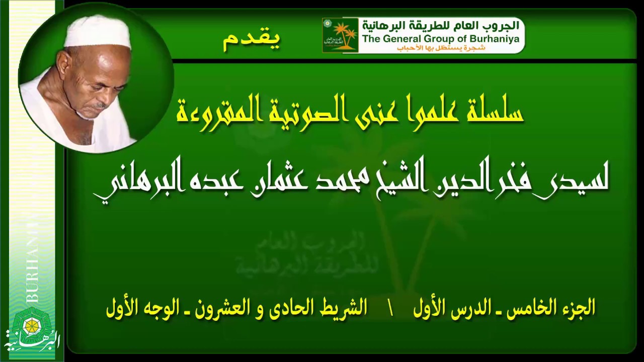 سلسلة علموا عنى الصوتية الجزء الخامس كامل لسيدى فخر الدين الشيخ محمد عثمان عبده البرهانى
