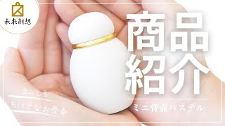 【ミニ骨壷】インテリアに馴染む1番人気のミニ骨壷・パステルホワイト