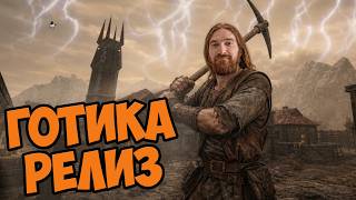 РЕЛИЗ Gothic 1 Remake. 05.06.2026