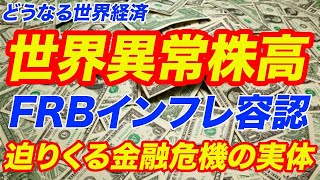 【世界異常株高！】米FRB議長、インフレ率2%超でも当面は金利上げず…。迫りくる金融危機【株価,日経平均,ダウ平均,金融緩和,日銀】