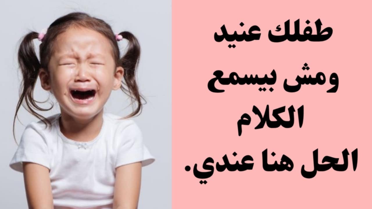 طفلك عنيد؟ شوفي الحلول السحرية دي 👶🔥  خطوات عملية لكل أم بتعاني من العناد😭