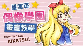 【畫畫教學】星宮苺・偶像學園How to Draw Hoshimiya Ichigo ...