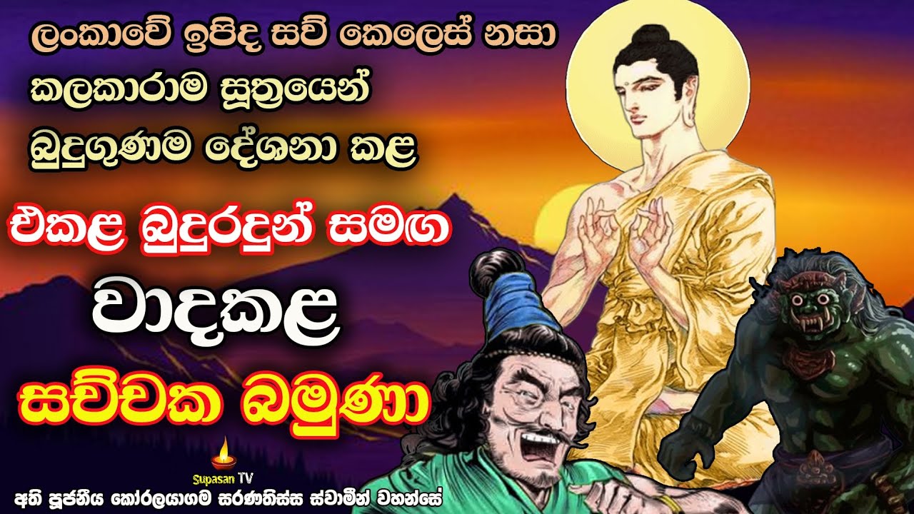 සච්චක බමුණා වී සිටි කාල බුද්ධරක්ඛිත මහරහතන් වහන්සේ | සච්චක සූත්‍රය | Sachchaka Sutra
