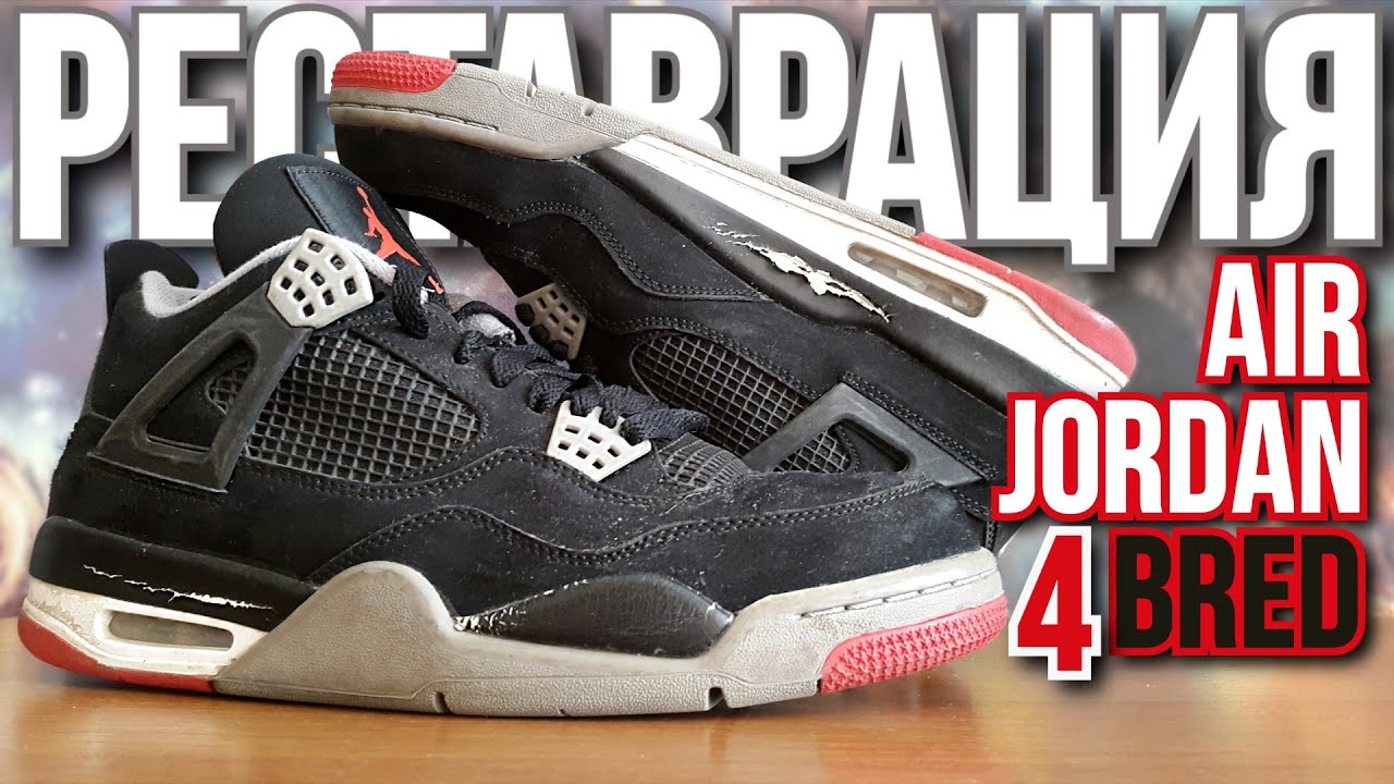 Реставрация кроссовок Air Jordan 4 Retro "Bred" 2012