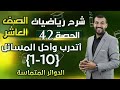 حل اسئلة الدرس 5 الوحدة 2 الدوائر المتماسة أتدرب وأحل المسائل حصة 42 رياضيات الصف العاشر 