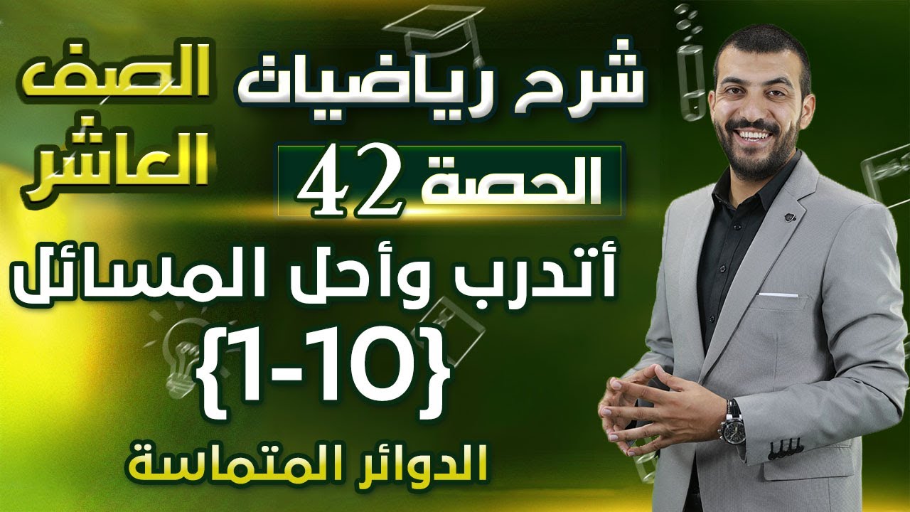 حل اسئلة الدرس 5 الوحدة 2 | الدوائر المتماسة | أتدرب وأحل المسائل | حصة (42) | رياضيات الصف العاشر