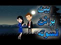 بين براثن قسوته قصه كامله روايات رومانسية قصة رومانسيه ممتعه جدا حكايات نوسه