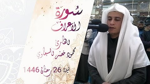 "بأداء مميز سورة الأعراف 39-51 ~ الشيخ محمود السبعاوي
