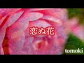 沖縄民謡...恋ぬ花 cover歌詞付...