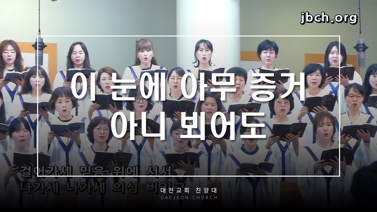 이 눈에 아무 증거 아니 뵈어도 - 대전교회 찬양대