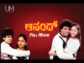 Anand ಆನ ದ Kannada Full Movie Shivarajkumar Sudharani Rajesh Jayanthi 