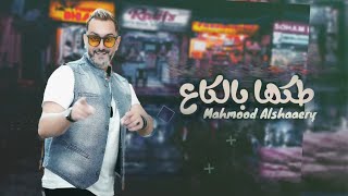 Mahmood Alshaaery - Te6ha Bel Ka3 (Audio) | محمود الشاعري -جمالك (اوديو) (2023)