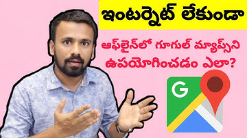 How to Use Google Maps Without Internet || ఇంటర్నెట్ లేకుండా గూగుల్ మ్యాప్స్‌ని ఉపయోగించడం ఎలా?