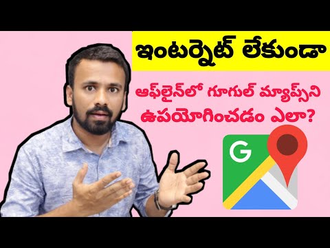 How to Use Google Maps Without Internet || ఇంటర్నెట్ లేకుండా గూగుల్ మ్యాప్స్ని ఉపయోగించడం ఎలా?