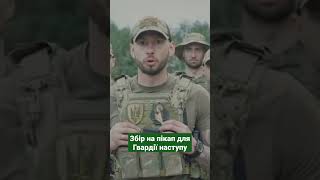 Збір на пікап для Гвардії наступу.