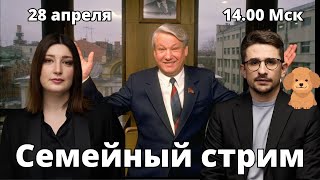 СЕМЕЙНЫЙ СТРИМ Майкл Наки, Нино Росебашвили и Бубочка