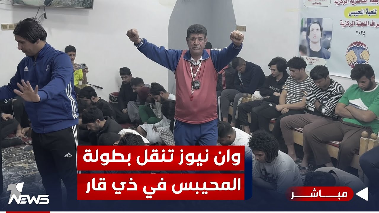 مباشر | بطولة المحيبس المركزية في محافظة ذي قار بعدسة وان نيوز