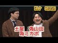 偽ミカボ　漫才