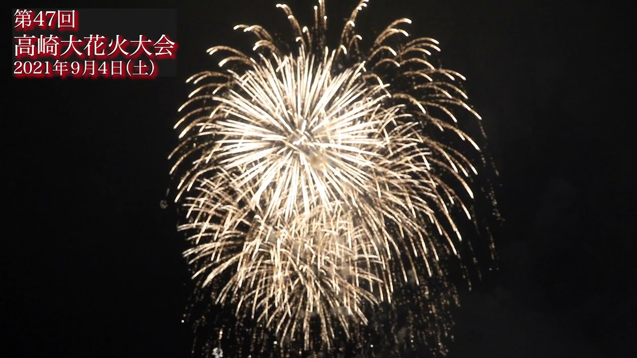 第47回高崎大花火大会 Youtube