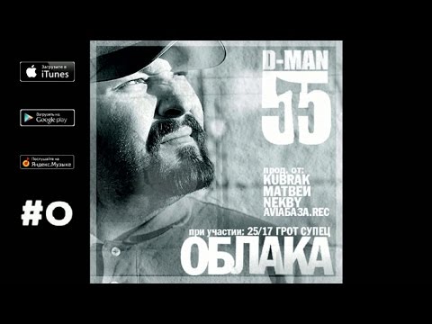 D-MAN55 - 02. Вуфертестер /Три тонны кача/ ("Облака", 2011)
