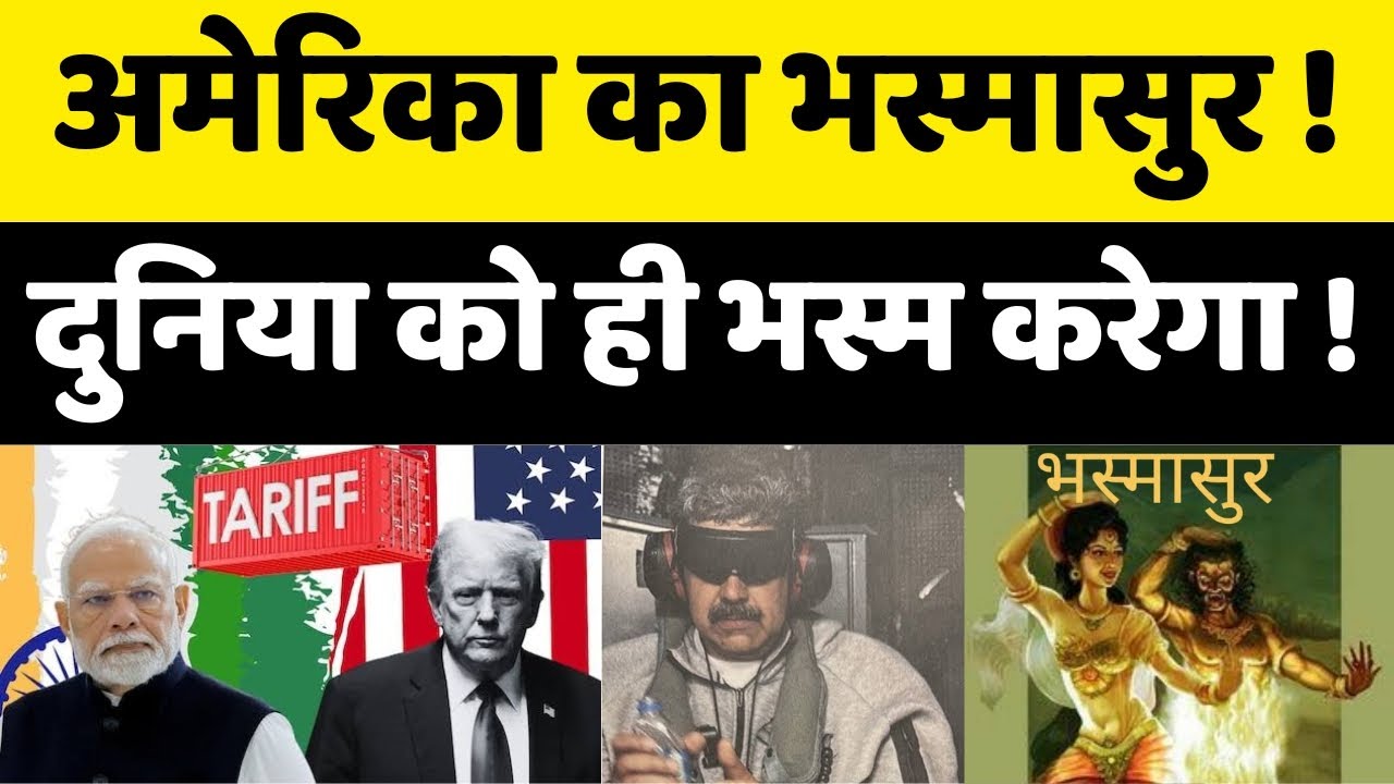 America India Relations : Donald Trump कर रहे PM Modi का अपमान !| Venezuela | Nicolas Maduro | BJP 