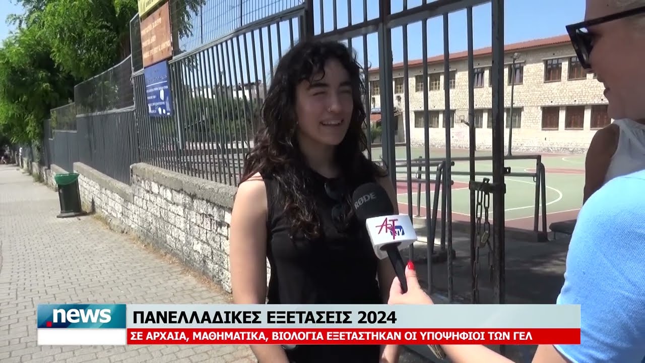 ΠΑΝΕΛΛΑΔΙΚΕΣ ΕΞΕΤΑΣΕΙΣ 2024: ΣΕ ΑΡΧΑΙΑ , ΜΑΘΗΜΑΤΙΚΑ , ΒΙΟΛΟΓΙΑ ΕΞΕΤΑΣΤΗΚΑΝ ΟΙ ΥΠΟΨΗΦΙΟΙ ΤΩΝ ΓΕΛ