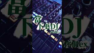 當下更DJ係你個EX😠👿# pulsebasshk #hkdj #hate #goodbye #前度 #djcreative #dj教學 #djtechniques #beatmatching