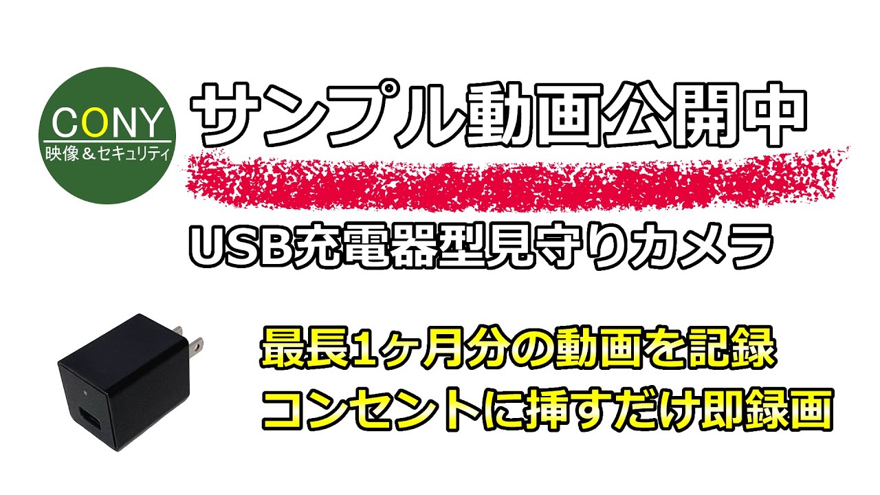 挿すだけで録画！最長1ヶ月分記録できるUSB充電器型見守りカメラ【CN