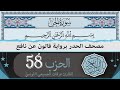 الحزب 58 ختمة القران الكريم حدرا برواية قالون عن نافع القارئ عرفات الجميعي التونسي