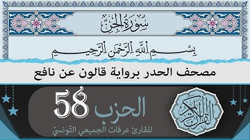 الحزب 58 | ختمة القران الكريم حدرا برواية قالون عن نافع | القارئ عرفات الجميعي التونسي