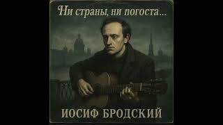 Тимур Муцураев + Иосиф Бродский  + Нейросеть "Ни страны, ни погоста..." Нейропесня