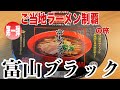 【全国制覇】第一弾、富山ブラック！Eat local ramen in Japan