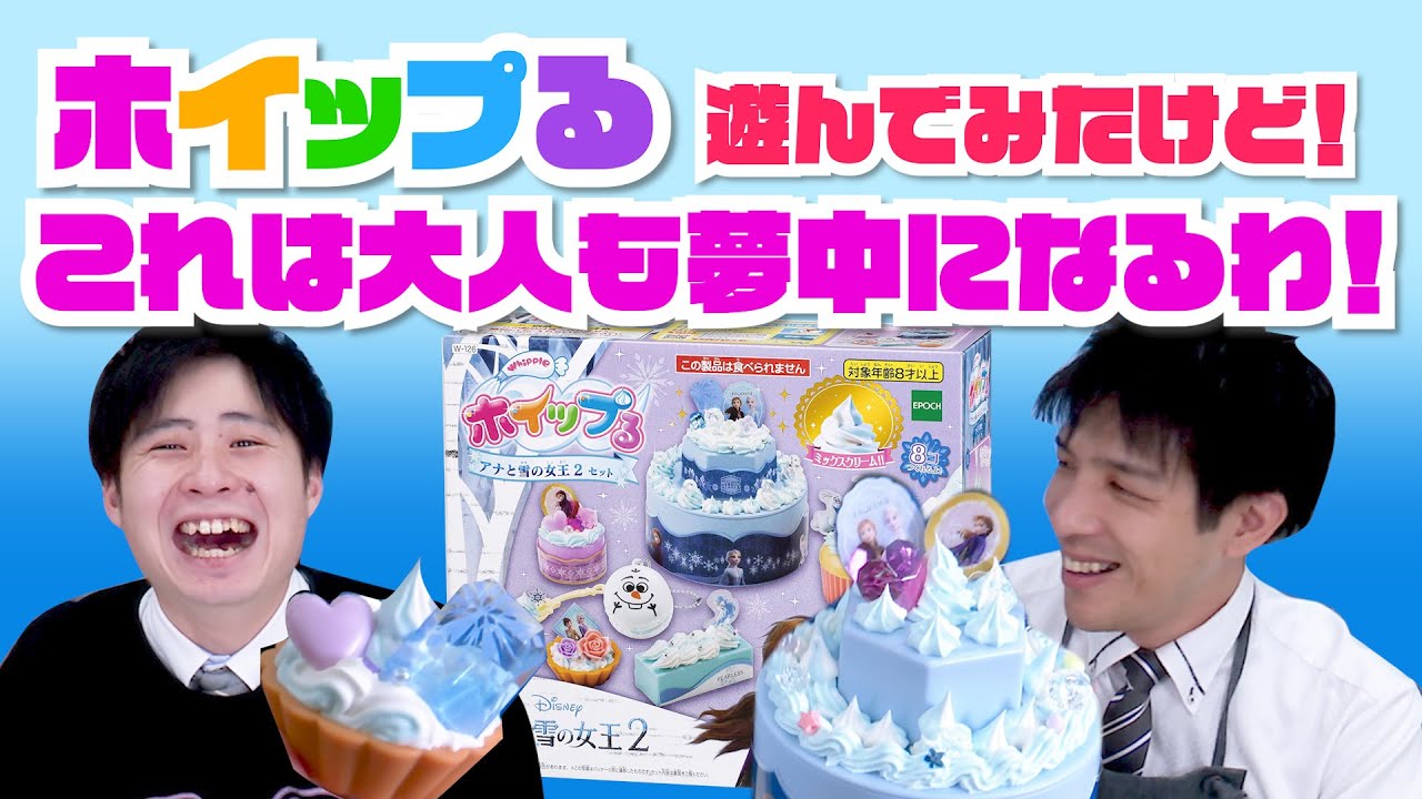 オモチャの定番【ホイップる】あそんでみたけど！大人も夢中になるわ