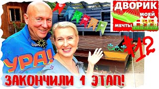 ДВОРИК #12 | СКОЛЬКО ДЕНЕГ? КУРОРТ ИЛИ РЕМОНТ ДОМА? ФИНАЛ ПЕРВОГО ЭТАПА