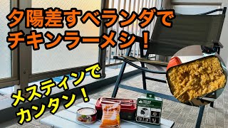 【べランピング】ベランダでメスティン使ってチキンラーメシを作る！ロゴスミニミニkamado使用！