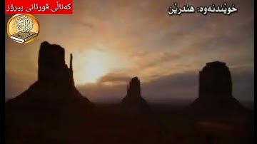 16 سورة النحل ته‌فسیری ئاسان كوردی ( سورة النحل سعد الغامدي ) Surah An Nahl