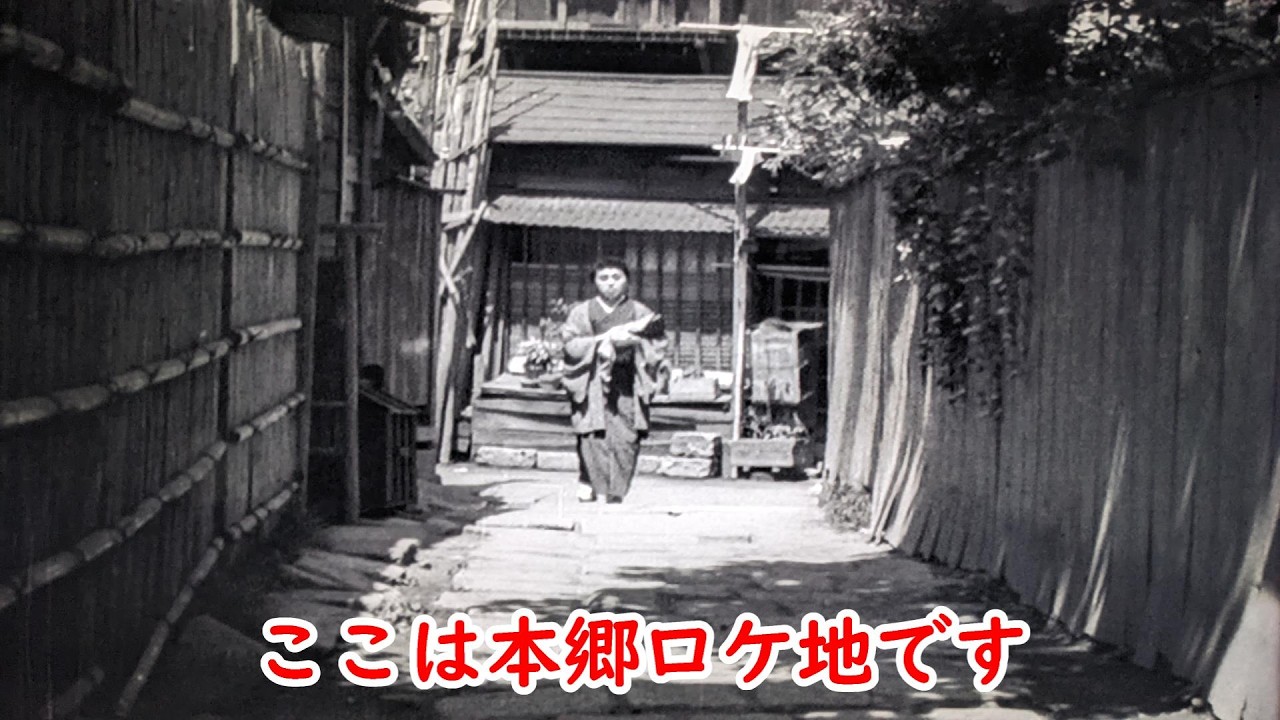 １９５４年映画【晩菊】【文京区本郷】【両大師橋】【鶯谷駅】【杉村春子】【成瀬巳喜男監督】【加東大介】