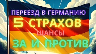 видео: Переезд в Германию. 5 страхов. За и против. Германия шансы. Blue Card сколько выдаёт именно Германия картинка: Переезд в Германию. 5 страхов. За и против. Германия шансы. Blue Card сколько выдаёт именно Германия